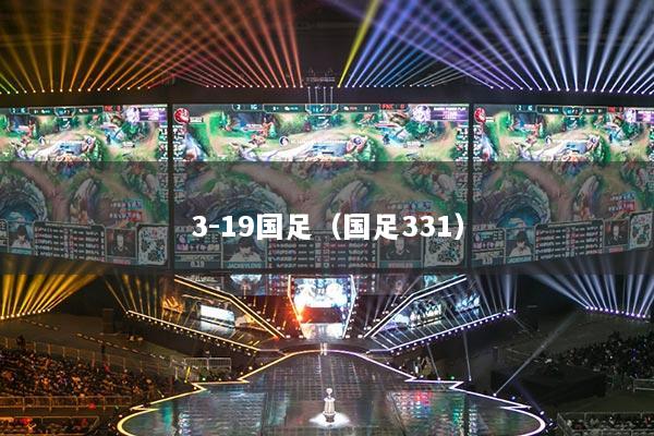 3-19国足（国足331）