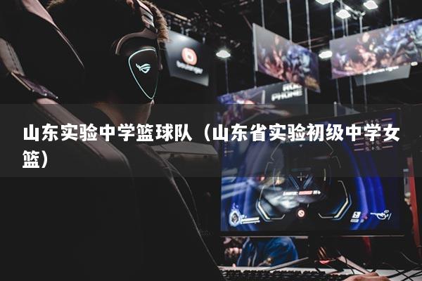 山东实验中学篮球队（山东省实验初级中学女篮）