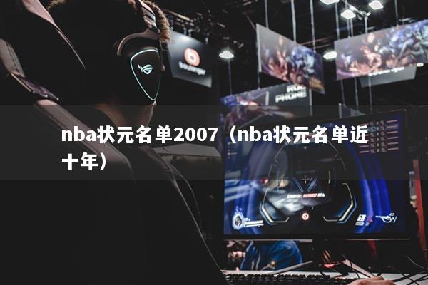 nba状元名单2007（nba状元名单近十年）