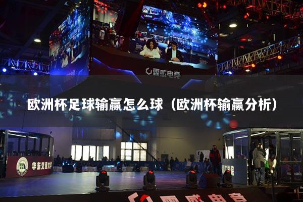欧洲杯足球输赢怎么球（欧洲杯输赢分析）
