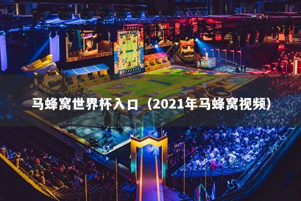 马蜂窝世界杯入口（2021年马蜂窝视频）