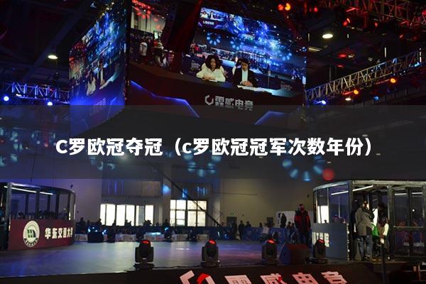 C罗欧冠夺冠（c罗欧冠冠军次数年份）