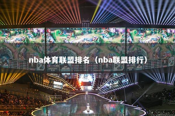 nba体育联盟排名（nba联盟排行）