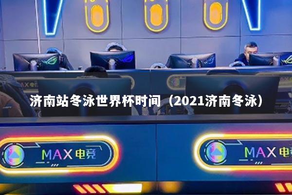 济南站冬泳世界杯时间（2021济南冬泳）