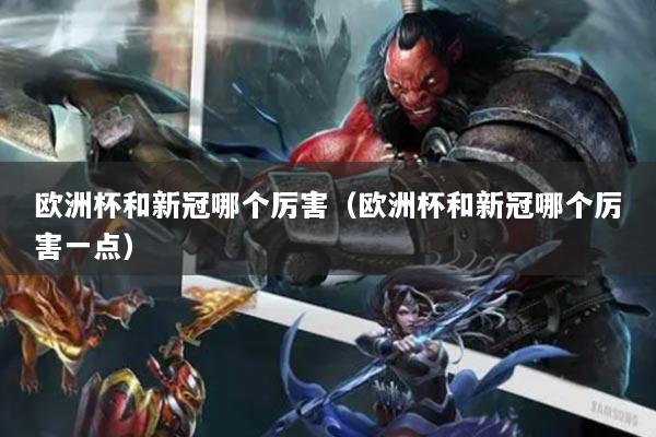 欧洲杯和新冠哪个厉害（欧洲杯和新冠哪个厉害一点）