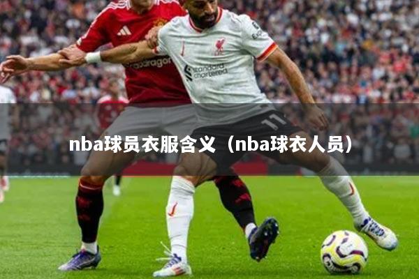 nba球员衣服含义（nba球衣人员）