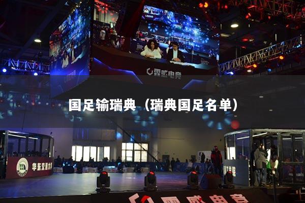 国足输瑞典(瑞典国足名单)