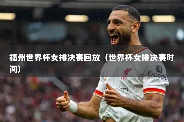 详细阅读:福州世界杯女排决赛回放(世界杯女排决赛时间) 福州世界杯女排决赛回放(世界杯女排决赛时间)