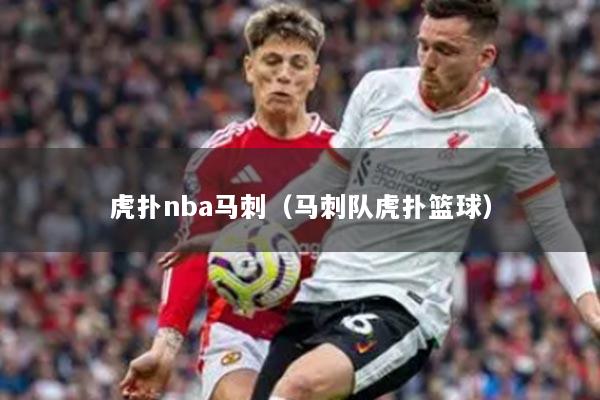 详细阅读:虎扑nba马刺(马刺队虎扑篮球) 虎扑nba马刺(马刺队虎扑篮球)