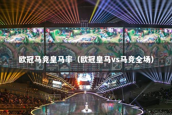 欧冠马竞皇马率(欧冠皇马vs马竞全场)