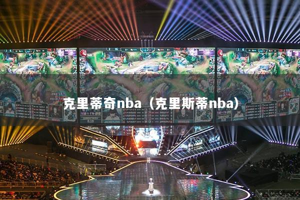 详细阅读:克里蒂奇nba(克里斯蒂nba) 克里蒂奇nba(克里斯蒂nba)