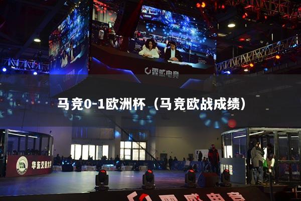 马竞0-1欧洲杯(马竞欧战成绩)