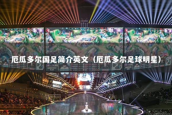 厄瓜多尔国足简介英文(厄瓜多尔足球明星)