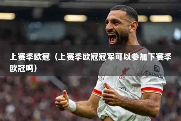 上赛季欧冠(上赛季欧冠冠军可以参加下赛季欧冠吗)