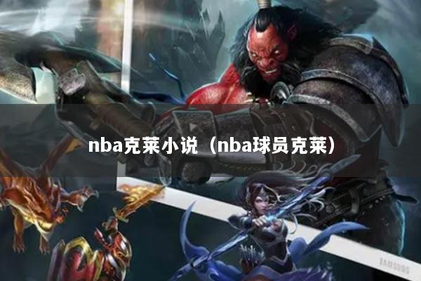 nba克莱小说（nba球员克莱）