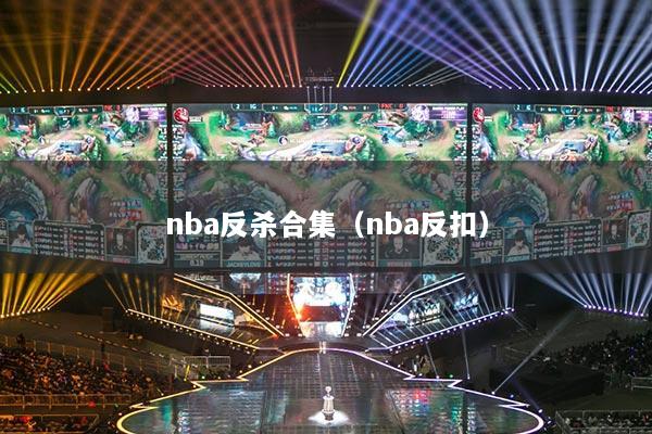 nba反杀合集（nba反扣）