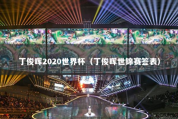 丁俊晖2020世界杯(丁俊晖世锦赛签表)
