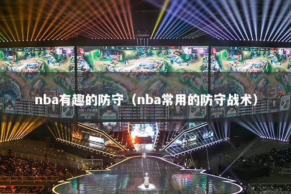 nba有趣的防守(nba常用的防守战术)