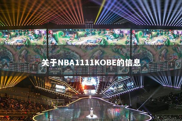 关于NBA1111KOBE的信息