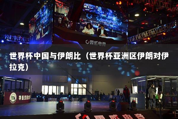 世界杯中国与伊朗比（世界杯亚洲区伊朗对伊拉克）