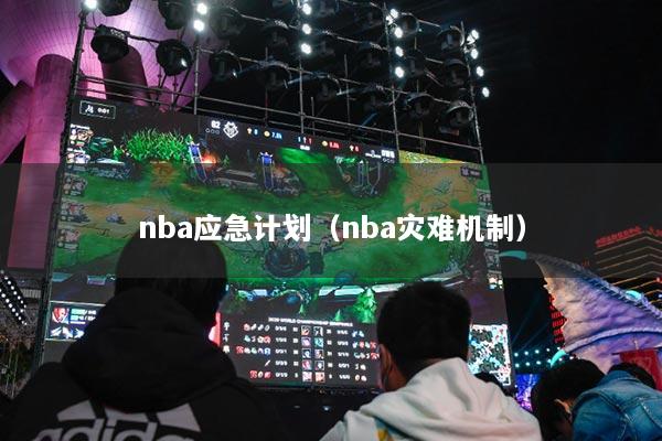nba应急计划（nba灾难机制）